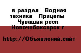  в раздел : Водная техника » Прицепы . Чувашия респ.,Новочебоксарск г.